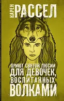 Приют святой Люсии для девочек, воспитанных волками