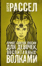 Приют святой Люсии для девочек, воспитанных волками