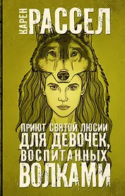 Приют святой Люсии для девочек, воспитанных волками