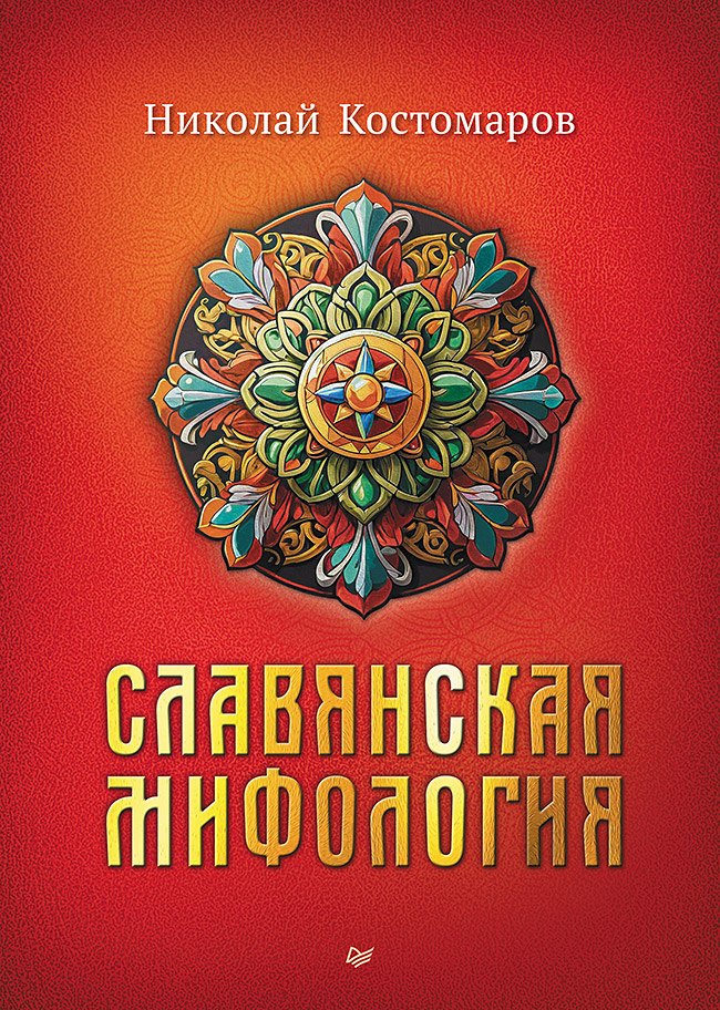 

Славянская мифология