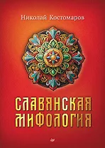 Славянская мифология