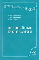 Нелинейные колебания: Учеб. пособие для вузов. 2-е изд. / Кузнецов А. и др. (Грант Виктория)