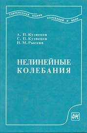 Нелинейные колебания: Учеб. пособие для вузов. 2-е изд. / Кузнецов А. и др. (Грант Виктория)