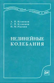 Нелинейные колебания: Учеб. пособие для вузов. 2-е изд. / Кузнецов А. и др. (Грант Виктория)