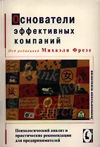 Основатели эффективных компаний. Психологический анализ и практические рекомендации для предпринимателей. /Перев. с нем.