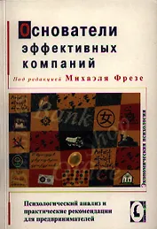 Основатели эффективных компаний. Психологический анализ и практические рекомендации для предпринимателей. /Перев. с нем.