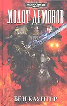 Молот Демонов: Роман