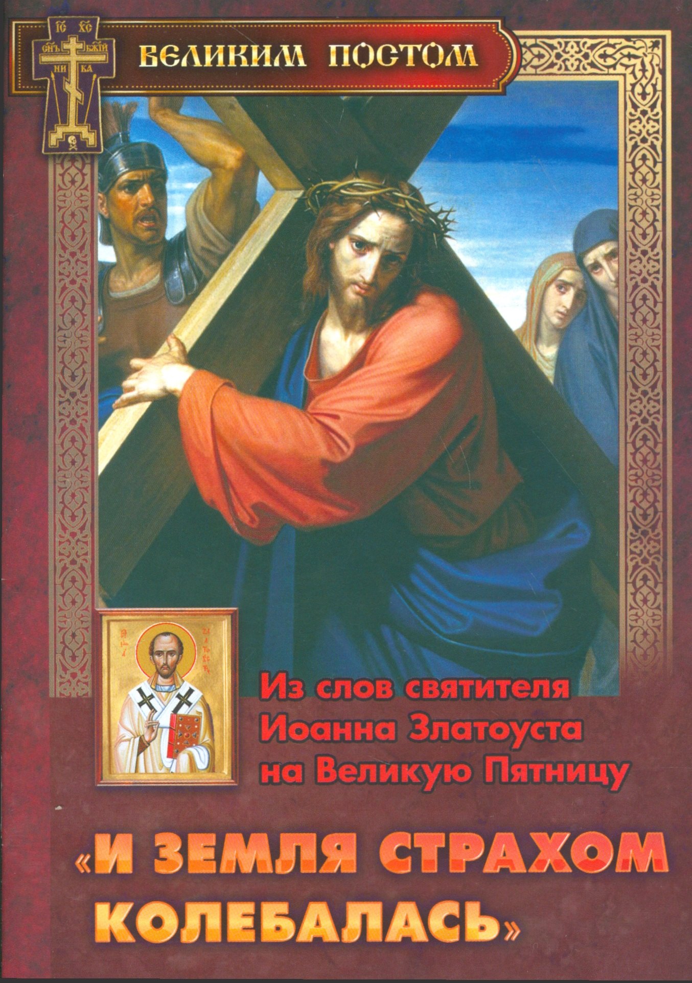 

"И земля страхом колебалась". Из слов святителя Иоанна Златоуста на Великую Пятницу