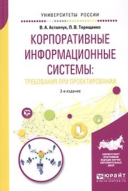 Корпоративные информационные системы: требования при проектировании. Учебное пособие