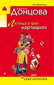 Легенда о трех мартышках: роман