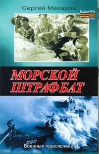 

Морской штрафбат