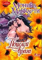 Поцелуй врага: роман / (мягк) (Очарование). Маккарти М. (АСТ)