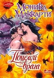 Поцелуй врага: роман / (мягк) (Очарование). Маккарти М. (АСТ)