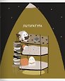 Тетрадь 48л лин. ТЕМА "Boo. Литература", мел.картон, микротекстурирование, ламинация, справ.мат-лы, QR код