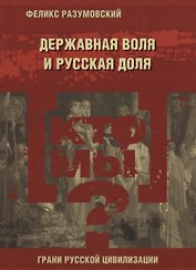 Кто мы? Державная воля и русская доля