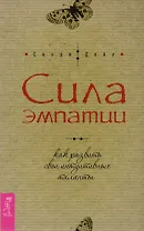 Сила эмпатии: как развить свои интуитивные таланты