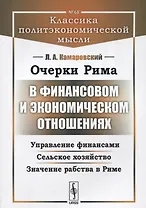 Очерки Рима в финансовом и экономическом отношениях… (2 изд) (мКлПолЭкМ/№68) Камаровский