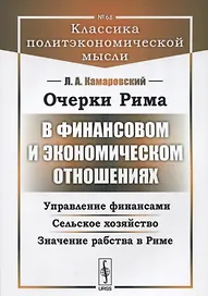 Очерки Рима в финансовом и экономическом отношениях… (2 изд) (мКлПолЭкМ/№68) Камаровский