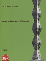Жития убиенных художников (м) (18+) (2 изд) Бренер