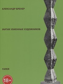 Жития убиенных художников (м) (18+) (2 изд) Бренер