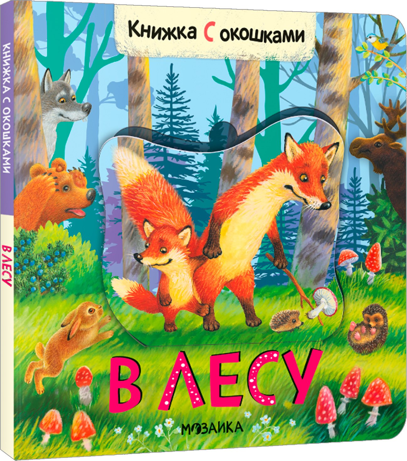 

Книжки с окошками. В лесу