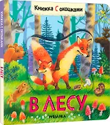 Книжки с окошками. В лесу
