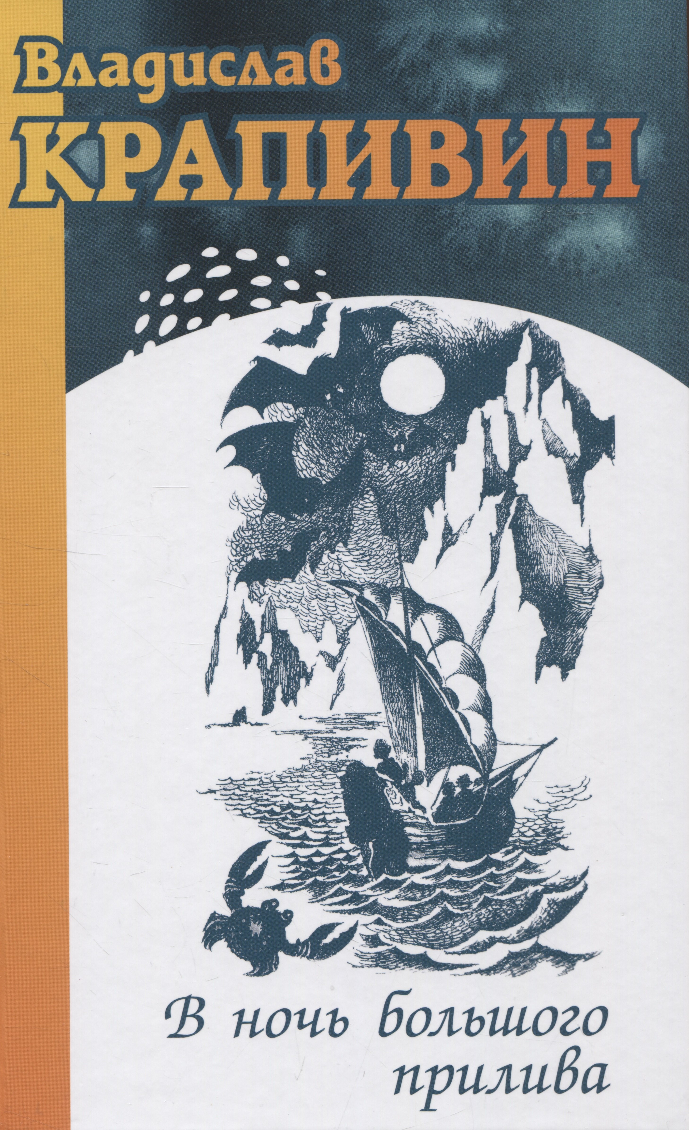 

В ночь большого прилива: роман-трилогия