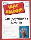 Как улучшить память