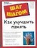 Как улучшить память - 0