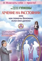 Лечение на расстоянии или как помочь близким, если они далеко