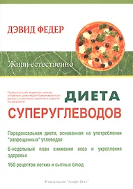 Диета суперуглеводов