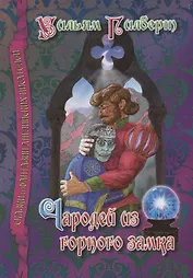 Чародей из горного замка