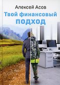 Твой финансовый подход - 0