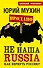 НЕ наша Russia. Как вернуть Россию? - 0