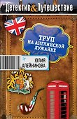 Труп на английской лужайке : роман - 0