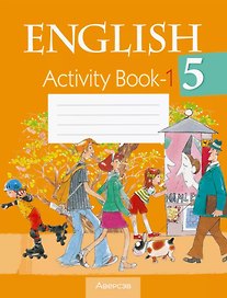 Английский язык. 5 класс. Практикум -1