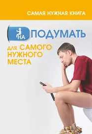 Самая нужная книга НА ПОДУМАТЬ для самого нужного места