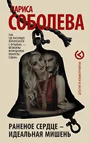 Раненое сердце - идеальная мишень