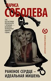 Раненое сердце - идеальная мишень