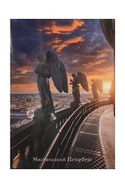 Открытка одинарная СПб Мистический Петербург Ангелы Исаакиевского собора