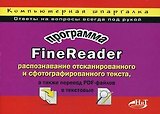 ОЛИМП-БИЗНЕС Горский Программа FineReader: раcпознавание отсканированного и сфотографированного текс