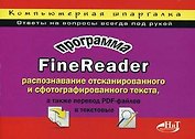 ОЛИМП-БИЗНЕС Горский Программа FineReader: раcпознавание отсканированного и сфотографированного текс