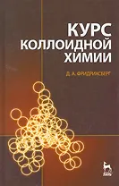 Курс коллоидной химии. Учебник. 4-е изд.