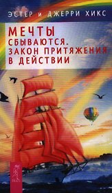 Мечты сбываются! Закон Притяжения в действии
