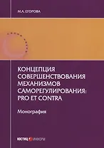 Концепция совершенствования механизмов саморегулирования: pro et contra. Монография. 2-е изд., перер