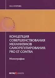 Концепция совершенствования механизмов саморегулирования: pro et contra. Монография. 2-е изд., перер