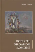 Повесть об одном домике