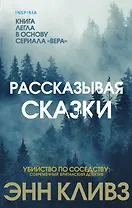 Рассказывая сказки