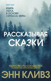 Рассказывая сказки