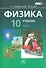 Физика. 10 класс. В 2 частях. Базовый уровень. Часть 1. Учебник. Часть 2. Задачник (комплект из 2 книг) - 0